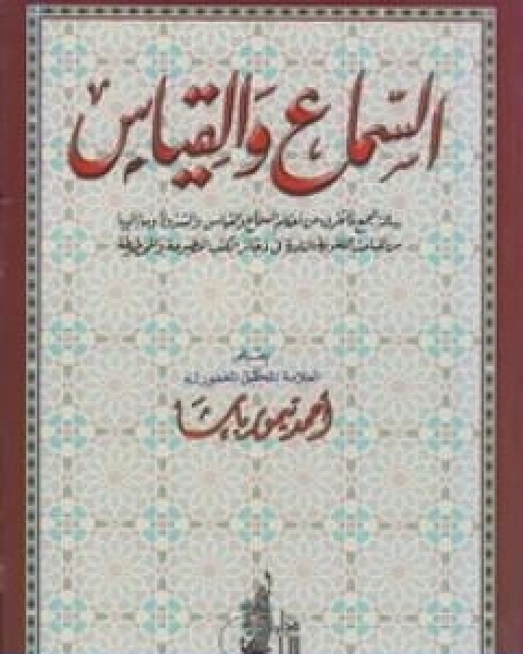 كتاب السماع والقياس لـ احمد تيمور باشا