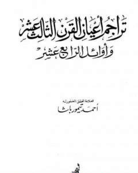 كتاب تراجم اعيان القرن الثالث عشر واوائل الرابع عشر لـ احمد تيمور باشا