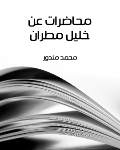 تحميل كتاب محاضرات عن خليل مطران pdf محمد مندور