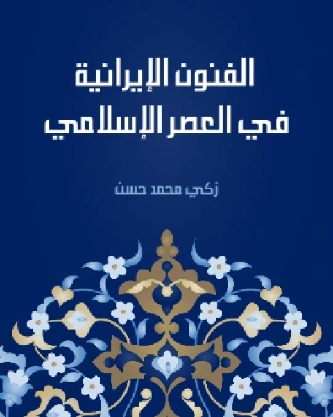 تحميل كتاب الفنون الايرانية في العصر الاسلامي pdf زكى محمد حسن