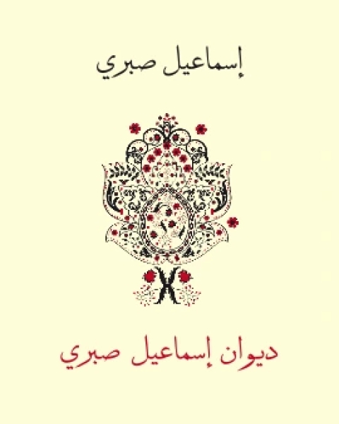 تحميل كتاب المُؤلَّفات الكاملة pdf محمد حافظ ابراهيم