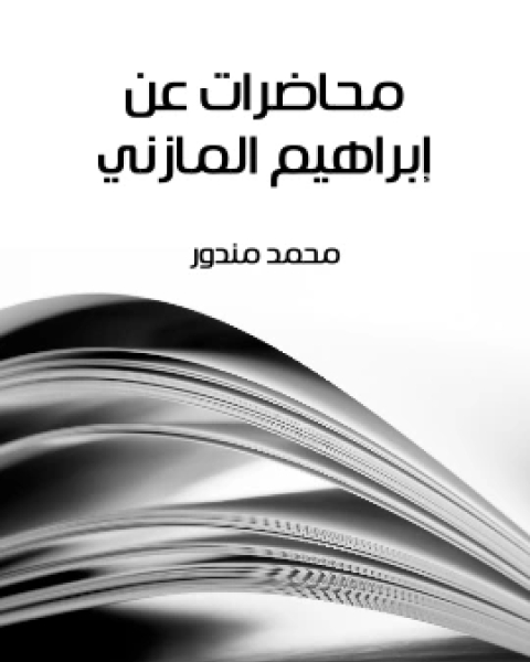 تحميل كتاب سيبويه حياته وكتابه pdf احمد احمد بدوي
