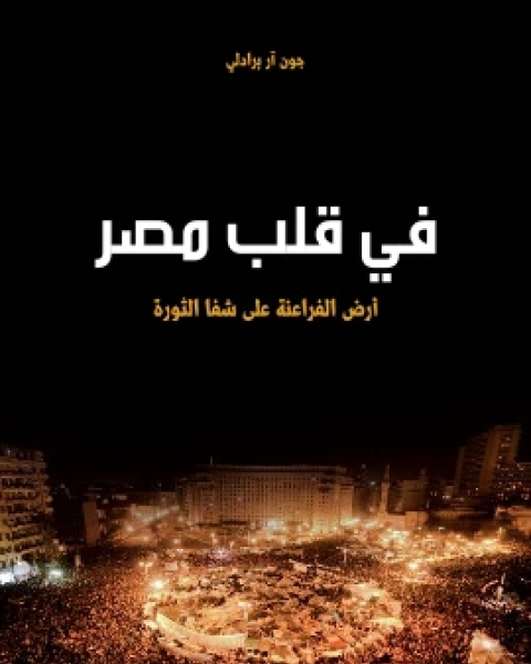 تحميل كتاب في قلب مصر pdf جون ار برادلي