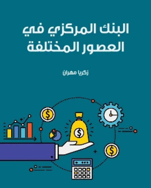 تحميل كتاب موجز النقود والسياسة النقدية pdf زكريا مهران