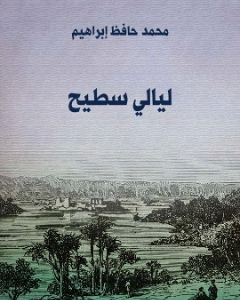 كتاب ليالي سطيح لـ محمد حافظ ابراهيم  