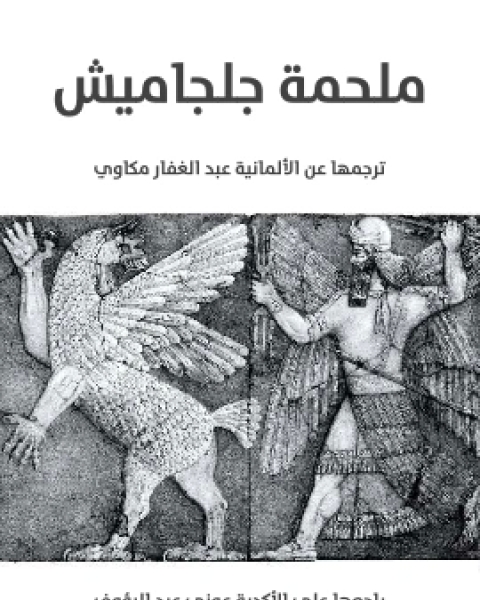 كتاب ملحمة جلجاميش لـ عبد الغفار مكاوي