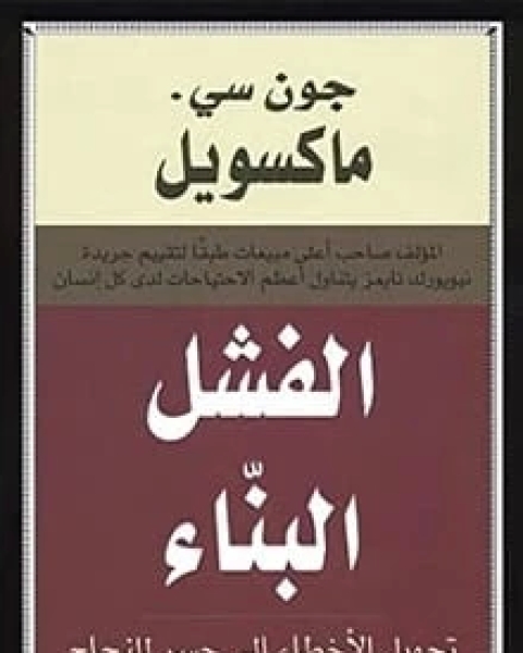 كتاب الفشل البناء لـ جون سى ماكسويل