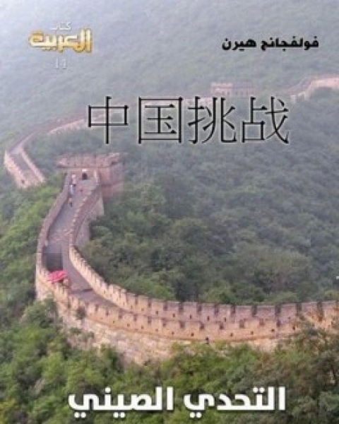 كتاب التحدي الصيني اثر الصعود الصيني في حياتنا لـ فولفجانج هيرن