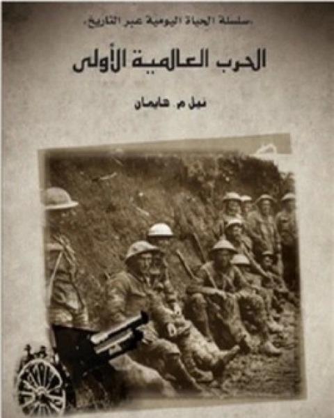 تحميل كتاب الحرب العالمية الاولى pdf نيل م هايمان