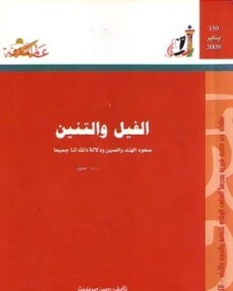 تحميل كتاب الفيل والتنين صعود الهند والصين ودلالة ذلك لنا جميعا pdf روبين ميريديث