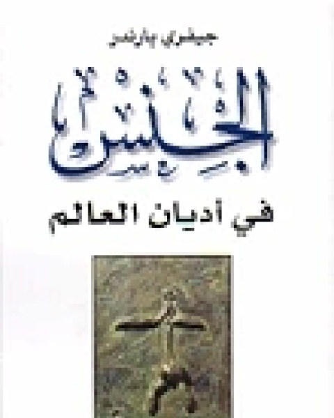 كتاب ورثة محمد جذور الخلاف السني الشيعي لـ برنابي روجرسون