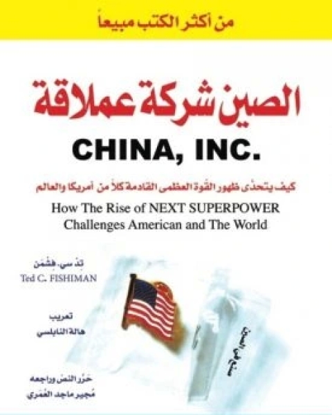 تحميل كتاب الصين شركة عملاقة pdf تد فشمن