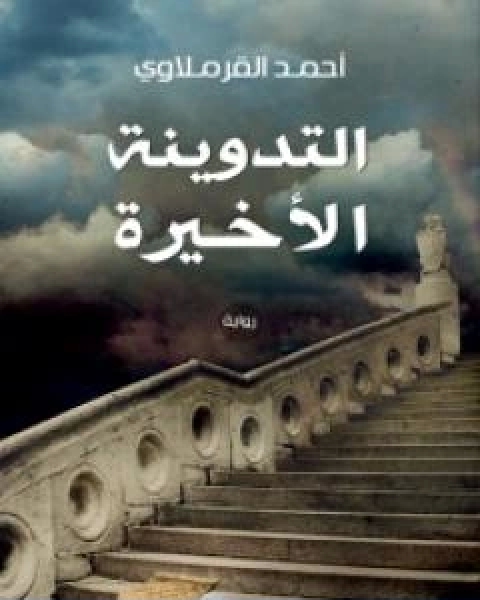 رواية التدوينة الاخيرة لـ احمد القرملاوي  