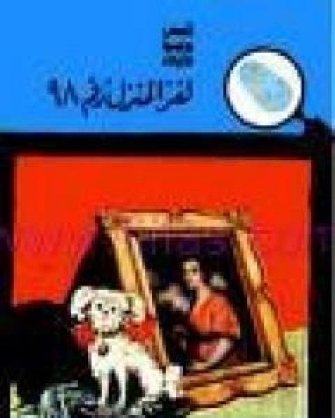 كتاب لغز المنزل رقم 98 سلسلة المغامرون الخمسة 5 لـ محمود سالم