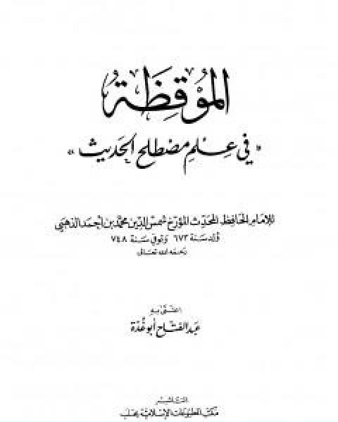 تحميل كتاب الموقظة في علم مصطلح الحديث للذهبي pdf عبد الفتاح ابو غدة