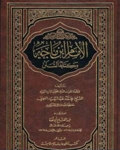 تحميل كتاب الامام ابن ماجه وكتابه السنن pdf عبد الفتاح ابو غدة
