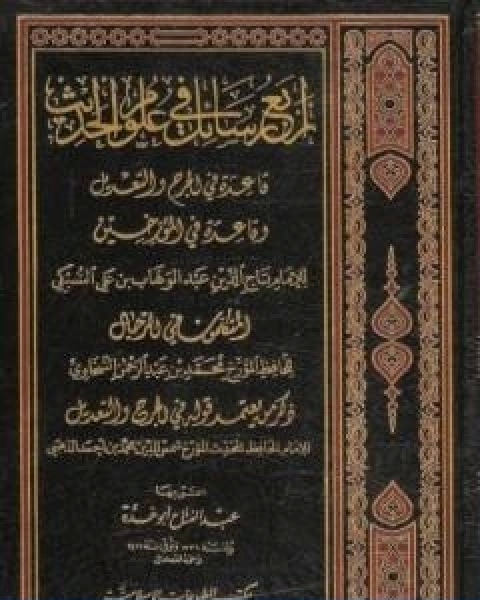 كتاب اربع رسائل في علوم الحديث لـ عبد الفتاح ابو غدة
