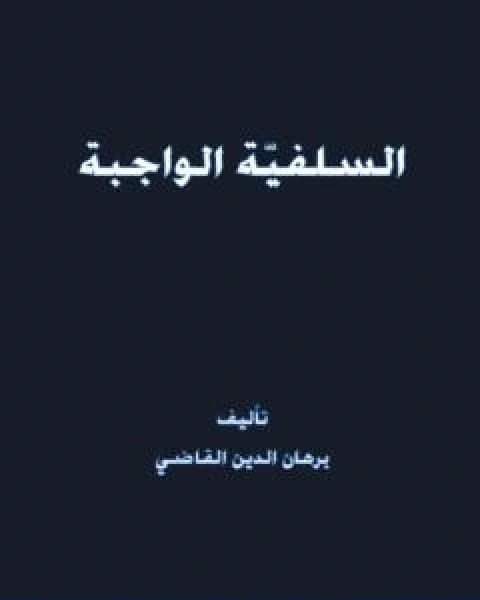 تحميل كتاب السلفيّة الواجبة pdf برهان الدين القاضي