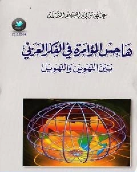 كتاب هاجس المؤامرة في الفكر العربي بين التهوين و التهويل لـ علي بن ابراهيم النملة