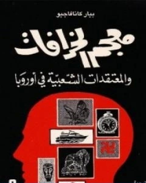 كتاب النبوة والسياسة لـ عبد الاله بلقزيز