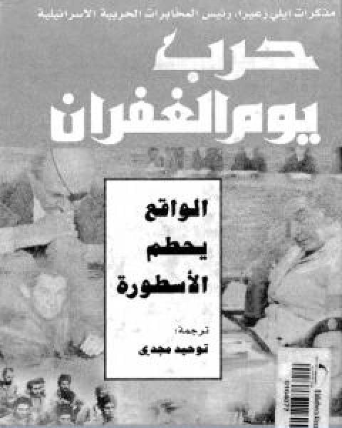 كتاب حرب يوم الغفران لـ ايلي زعيرا