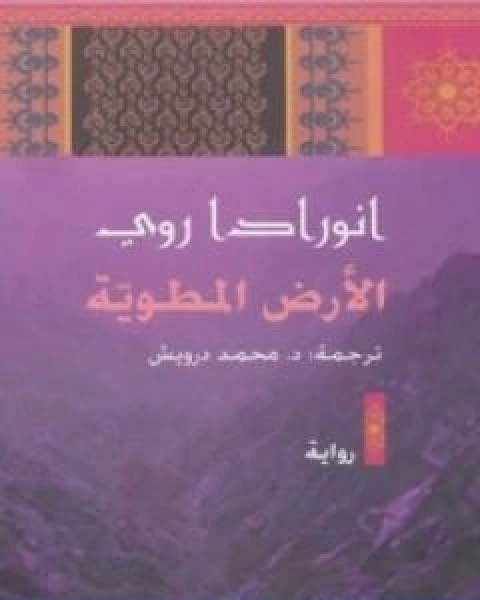 رواية الارض المطوية لـ انورادا روي  