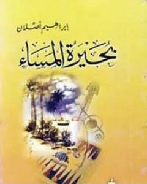 رواية بحيرة المساء لـ ابراهيم اصلان  