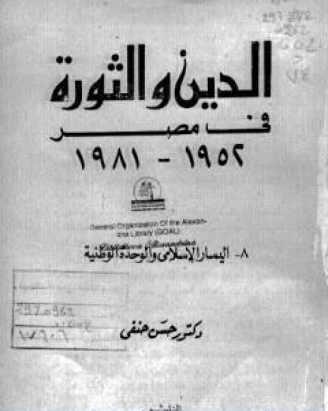 كتاب الدين والثورة في مصر ج8 اليسار الاسلامي والوحدة الوطنية لـ حسن حنفي
