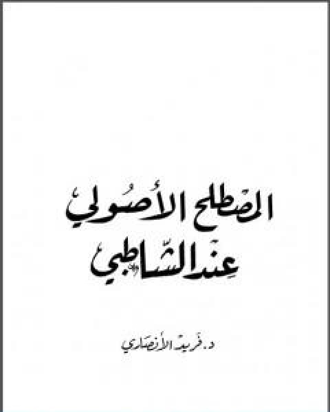 كتاب المصطلح الاصولي عند الشاطبي لـ فريد الانصاري