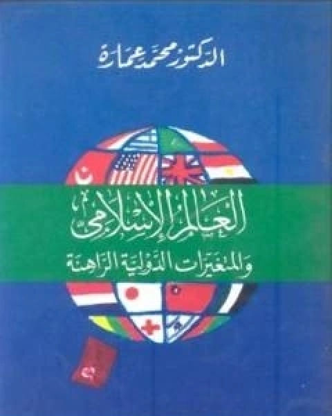 كتاب العالم الاسلامى والمتغيرات الدولية الراهنة لـ د. محمد عمارة