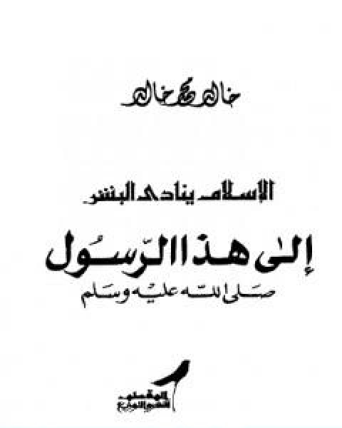 تحميل كتاب الاسلام ينادي البشر pdf خالد محمد خالد خليفوة