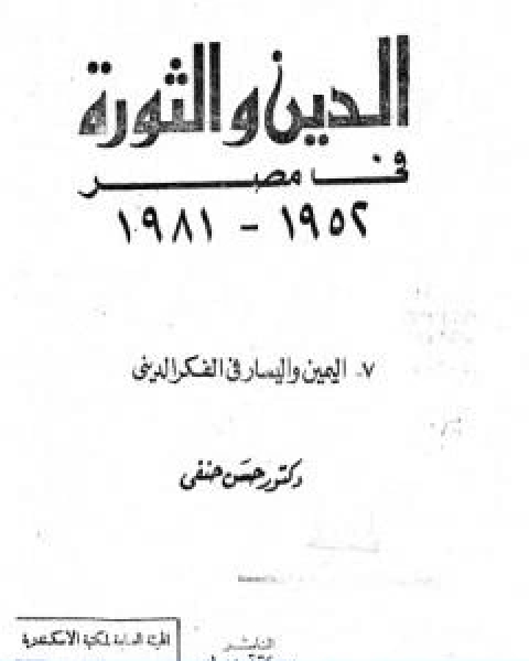 كتاب الدين والثورة في مصر ج7 اليمين واليسار بالفكر الديني لـ حسن حنفي