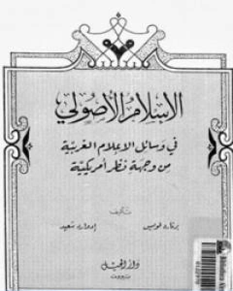 كتاب الاسلام الاصولي لـ ادوارد سعيد
