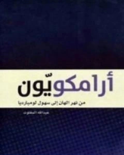 تحميل كتاب ارامكويّون pdf عبد الله المغلوث