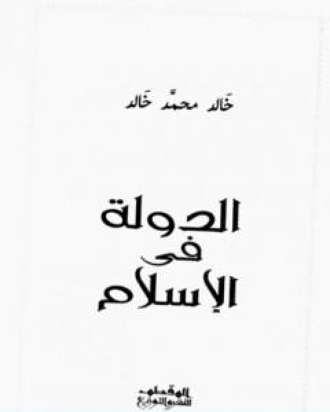 كتاب الدولة في الاسلام لـ خالد محمد خالد خليفوة