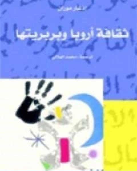 كتاب ثقافة اروبا و بربريتها لـ ادغار موران  