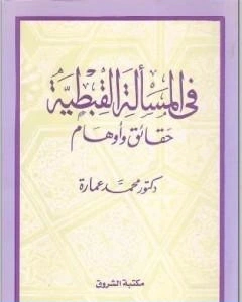 كتاب في المسالة القبطية حقائق واوهام لـ د. محمد عمارة