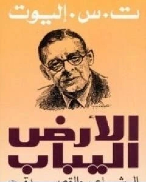 كتاب الارض اليباب لـ ت.س. اليوت