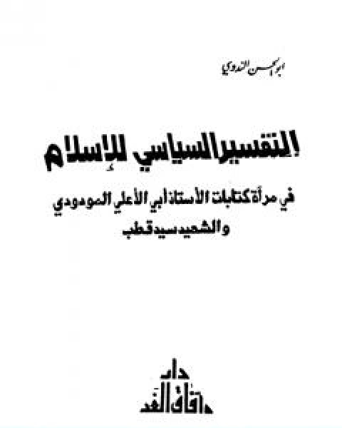 كتاب التفسير السياسي للاسلام لـ ابو الحسن الندوي