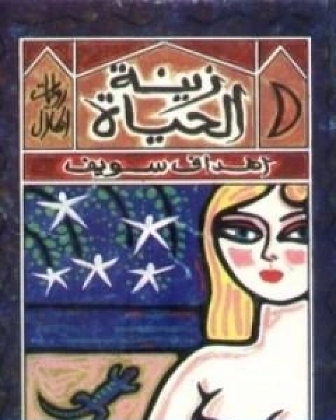 كتاب زينة الحياة لـ اهداف سويف