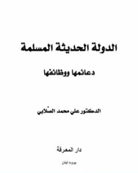 كتاب الدولة الحديثة المسلمة دعائمها ووظائفها لـ علي محمد الصلابي