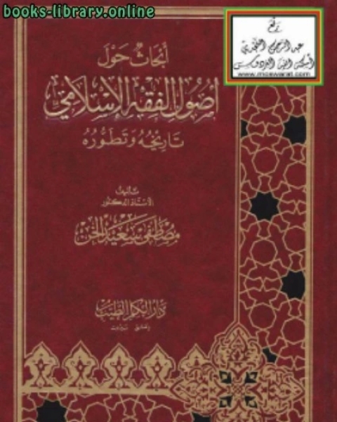 أبحاث حول أصول الفقه الإسلامي تاريخه وتطوره