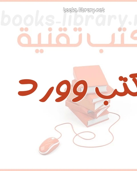 كتاب النبع الصافي فى معالجة النصوص لـ امال حسن