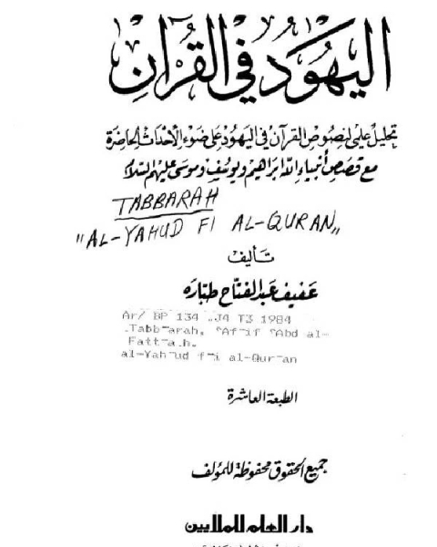 كتاب اليهود في القرآن لـ عبد الرزاق الحسني