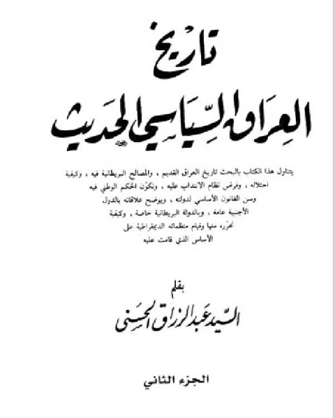 كتاب تاريخ العراق السياسي الحديث الجزء الثاني  لـ احمد عبدالوهاب عبدالجواد