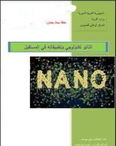 كتاب النانو تكنولوجي وتطبيقاته في المستقبل لـ اكرم حجازي