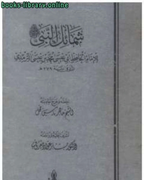 كتاب شمائل النبي صلى الله عليه وسلم لـ د. محمد مندور
