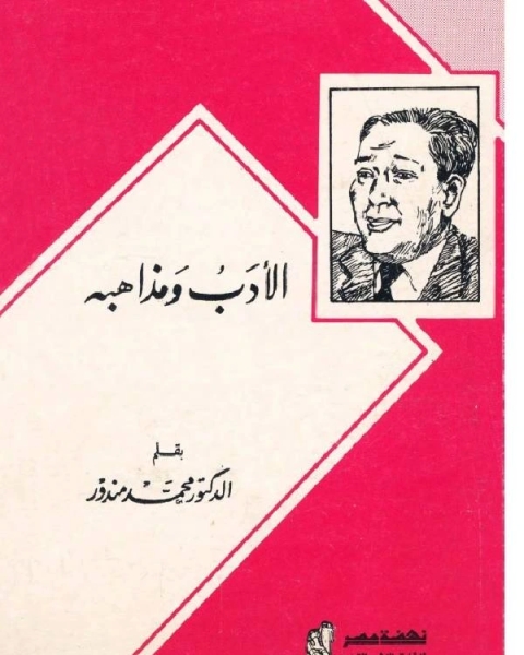 كتاب الادب ومذاهبه لـ عماد الدين حسين وصفى