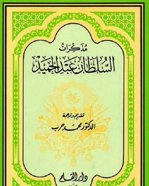 كتاب مذكرات السلطان عبد الحميد (ت: حرب) لـ عبدالعزيز سيد هاشم