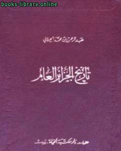 كتاب تاريخ الجزائر العام ج2 لـ E.B. White